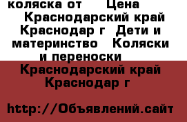 коляска от 0 › Цена ­ 1 000 - Краснодарский край, Краснодар г. Дети и материнство » Коляски и переноски   . Краснодарский край,Краснодар г.